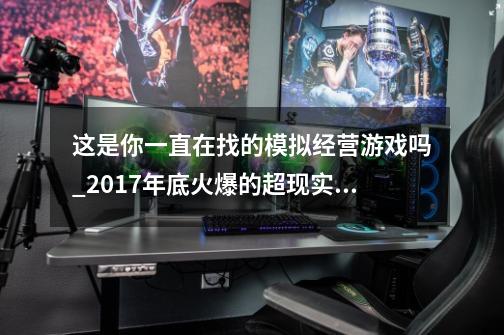 这是你一直在找的模拟经营游戏吗_2017年底火爆的超现实恋爱经营手游-第1张-游戏信息-拼搏网