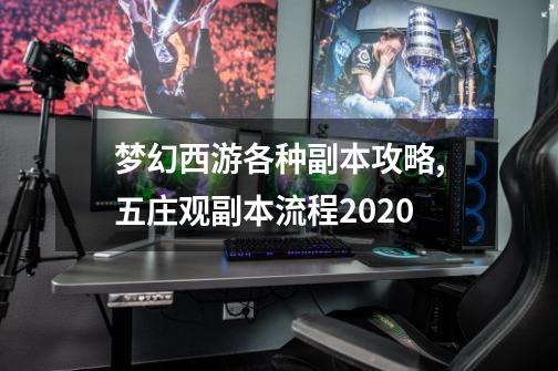 梦幻西游各种副本攻略,五庄观副本流程2020-第1张-游戏信息-拼搏网