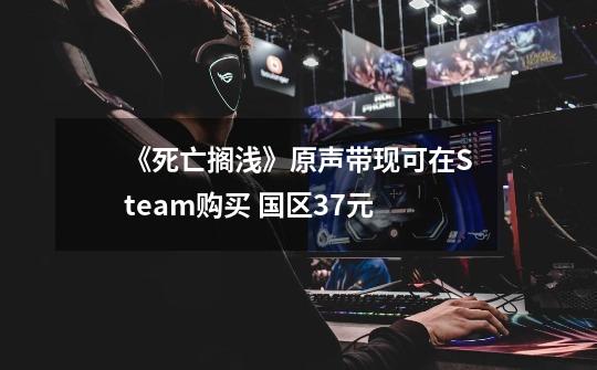 《死亡搁浅》原声带现可在Steam购买 国区37元-第1张-游戏信息-拼搏网