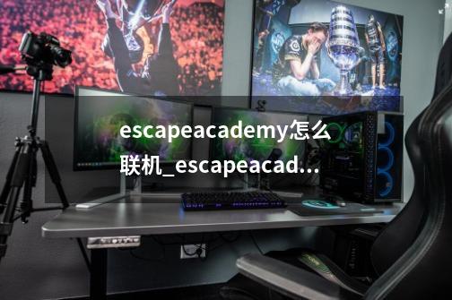 escapeacademy怎么联机_escapeacademy攻略-第1张-游戏信息-拼搏网