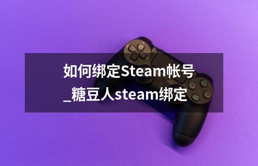 如何绑定Steam帐号_糖豆人steam绑定-第1张-游戏信息-拼搏网