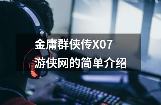 金庸群侠传X07游侠网的简单介绍-第1张-游戏信息-拼搏网