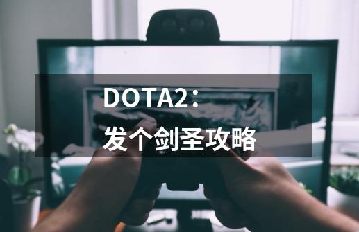 DOTA2：发个剑圣攻略-第1张-游戏信息-拼搏网