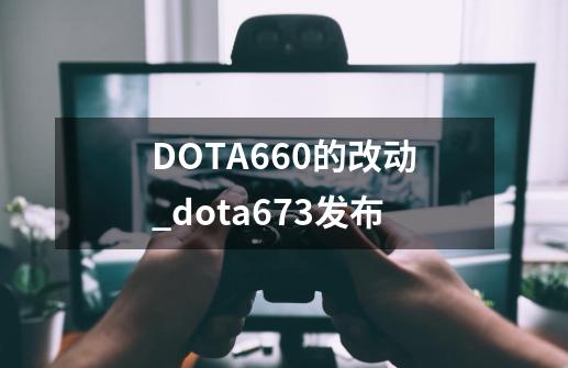 DOTA6.60的改动_dota673发布-第1张-游戏信息-拼搏网