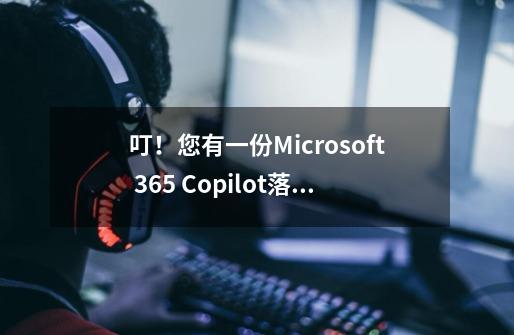 叮！您有一份Microsoft 365 Copilot落地指引，请查收~-第1张-游戏信息-拼搏网