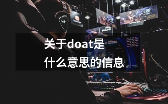 关于doat是什么意思的信息-第1张-游戏信息-拼搏网