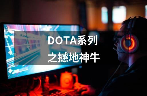 DOTA系列之撼地神牛-第1张-游戏信息-拼搏网