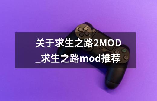 关于求生之路2MOD?_求生之路mod推荐-第1张-游戏信息-拼搏网