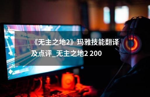 《无主之地2》玛雅技能翻译及点评_无主之地2 2.00-第1张-游戏信息-拼搏网