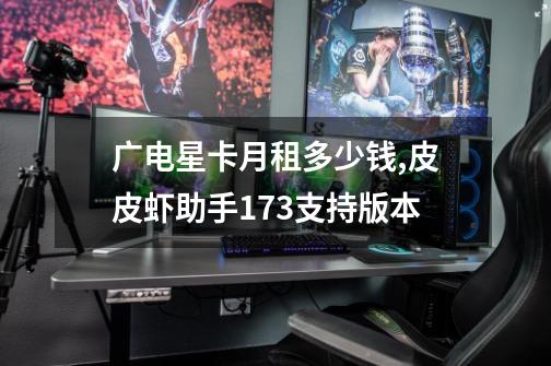 广电星卡月租多少钱,皮皮虾助手173支持版本-第1张-游戏信息-拼搏网