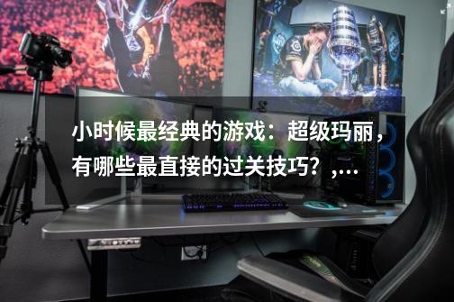 小时候最经典的游戏：超级玛丽，有哪些最直接的过关技巧？,超级玛丽第一关刷命-第1张-游戏信息-拼搏网