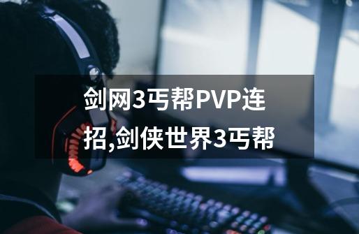 剑网3丐帮PVP连招,剑侠世界3丐帮-第1张-游戏信息-拼搏网