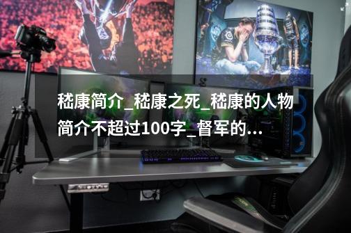 嵇康简介_嵇康之死_嵇康的人物简介不超过100字_督军的死亡之轮成就-第1张-游戏信息-拼搏网