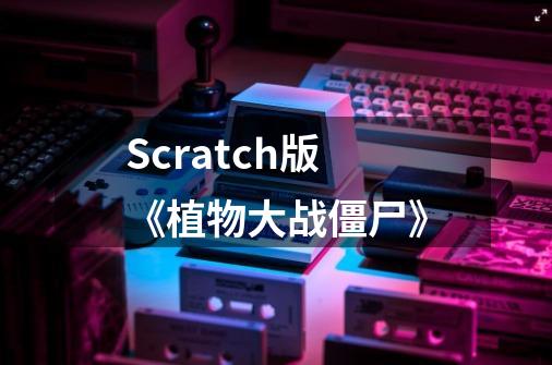 Scratch版《植物大战僵尸》-第1张-游戏信息-拼搏网