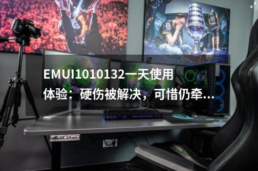 EMUI10.1.0.132一天使用体验：硬伤被解决，可惜仍牵挂鸿蒙-第1张-游戏信息-拼搏网