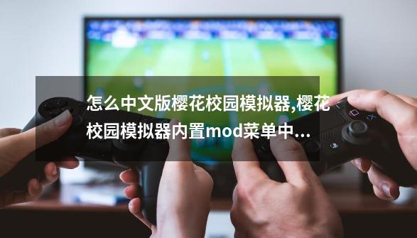 怎么中文版樱花校园模拟器,樱花校园模拟器内置mod菜单中文版-第1张-游戏信息-拼搏网