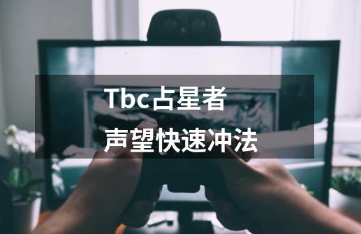 Tbc占星者声望快速冲法-第1张-游戏信息-拼搏网
