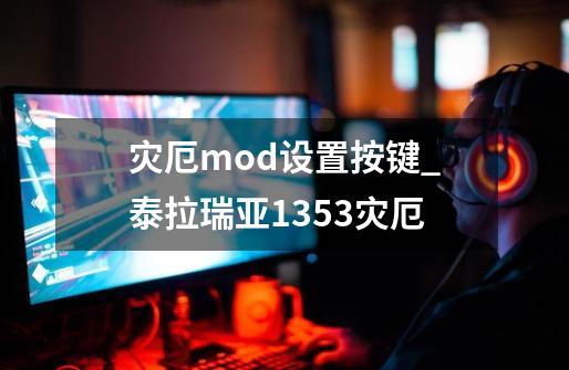 灾厄mod设置按键_泰拉瑞亚1353灾厄-第1张-游戏信息-拼搏网
