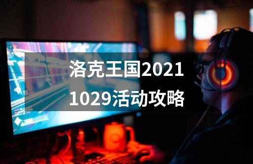 洛克王国2021.10.29活动攻略-第1张-游戏信息-拼搏网