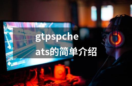 gtpspcheats的简单介绍-第1张-游戏信息-拼搏网