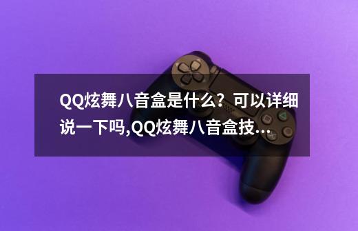 QQ炫舞八音盒是什么？可以详细说一下吗,QQ炫舞八音盒技巧-第1张-游戏信息-拼搏网