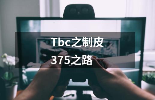 Tbc之制皮375之路-第1张-游戏信息-拼搏网