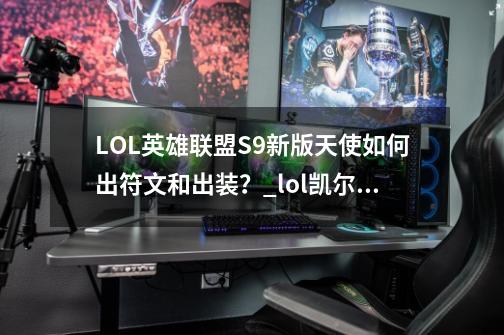 LOL英雄联盟S9新版天使如何出符文和出装？_lol凯尔出装s11-第1张-游戏信息-拼搏网