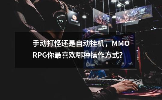 手动打怪还是自动挂机，MMORPG你最喜欢哪种操作方式？-第1张-游戏信息-拼搏网