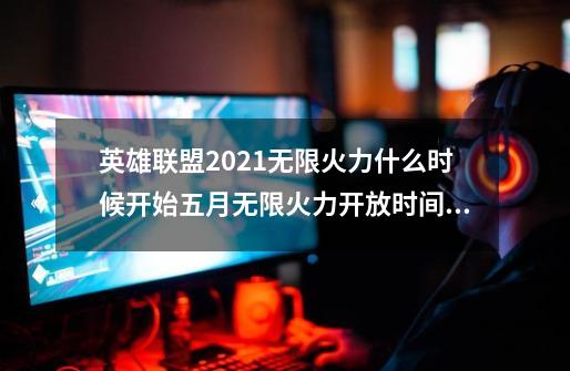 英雄联盟2021无限火力什么时候开始五月无限火力开放时间,无限火力开启时间2020-第1张-游戏信息-拼搏网