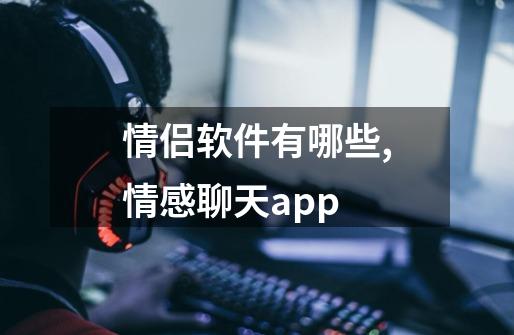 情侣软件有哪些,情感聊天app-第1张-游戏信息-拼搏网