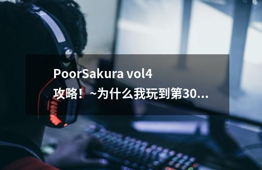 PoorSakura vol.4攻略！~为什么我玩到第30天就死了？,poorsakura fight攻略-第1张-游戏信息-拼搏网