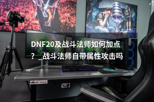 DNF20及战斗法师如何加点？_战斗法师自带属性攻击吗-第1张-游戏信息-拼搏网